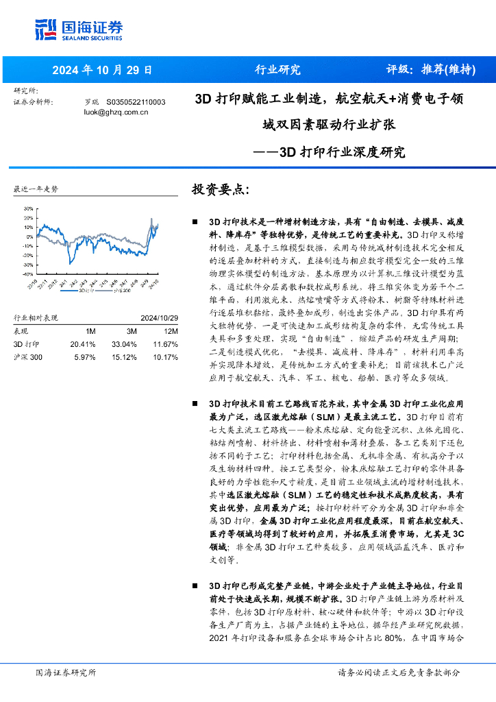 国海证券：3D打印行业深度研究：3D打印赋能工业制造，航空航天+消费电子领域双因素驱动行业扩张