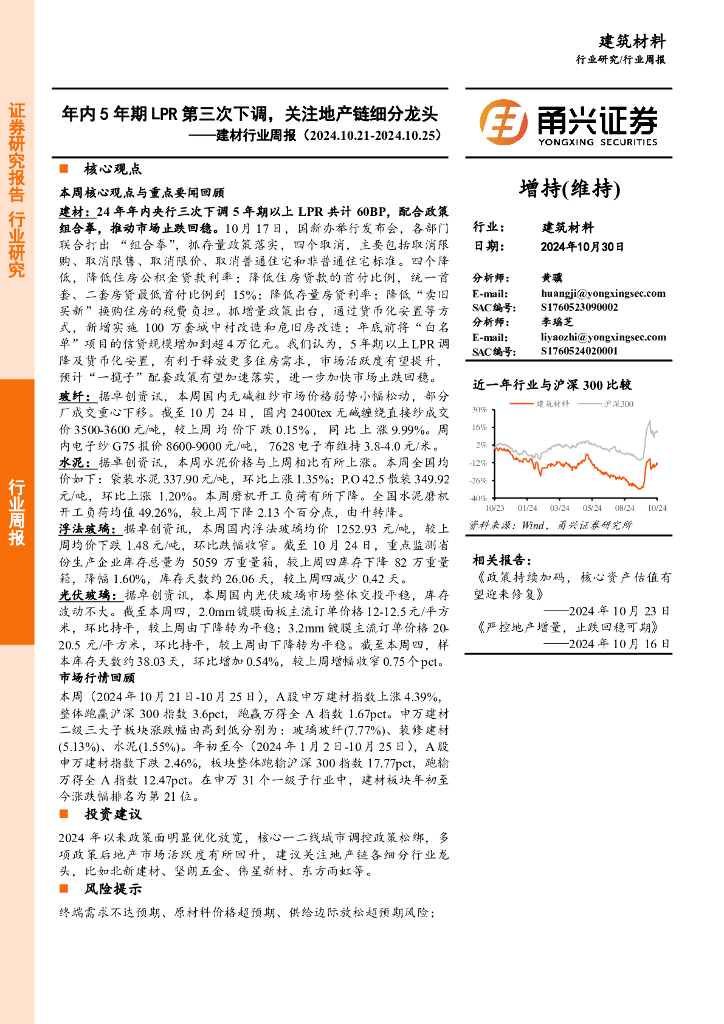 甬兴证券：建材行业周报：年内5年期LPR第三次下调，关注地产链细分龙头
