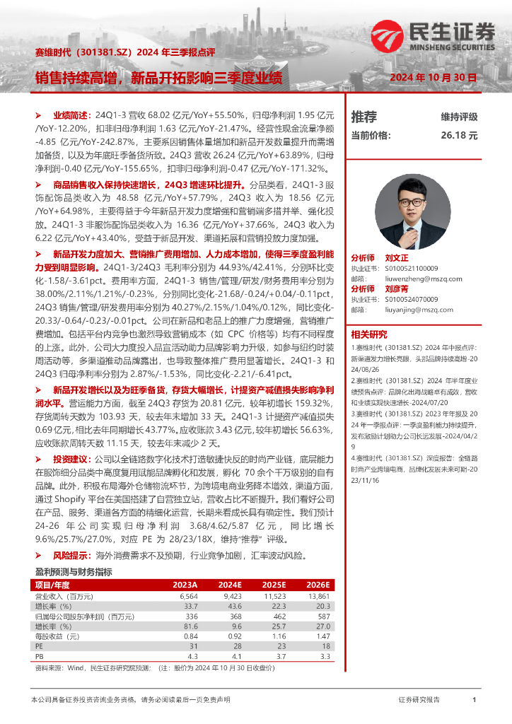 民生证券：赛维时代（301381）-2024年三季报点评：销售持续高增，新品开拓影响三季度业绩