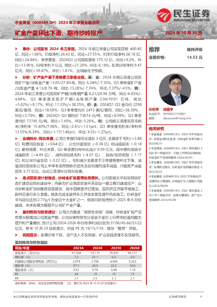 民生证券：中金黄金（600489）-2024年三季报业绩点评：矿金产量环比下滑，期待纱岭投产