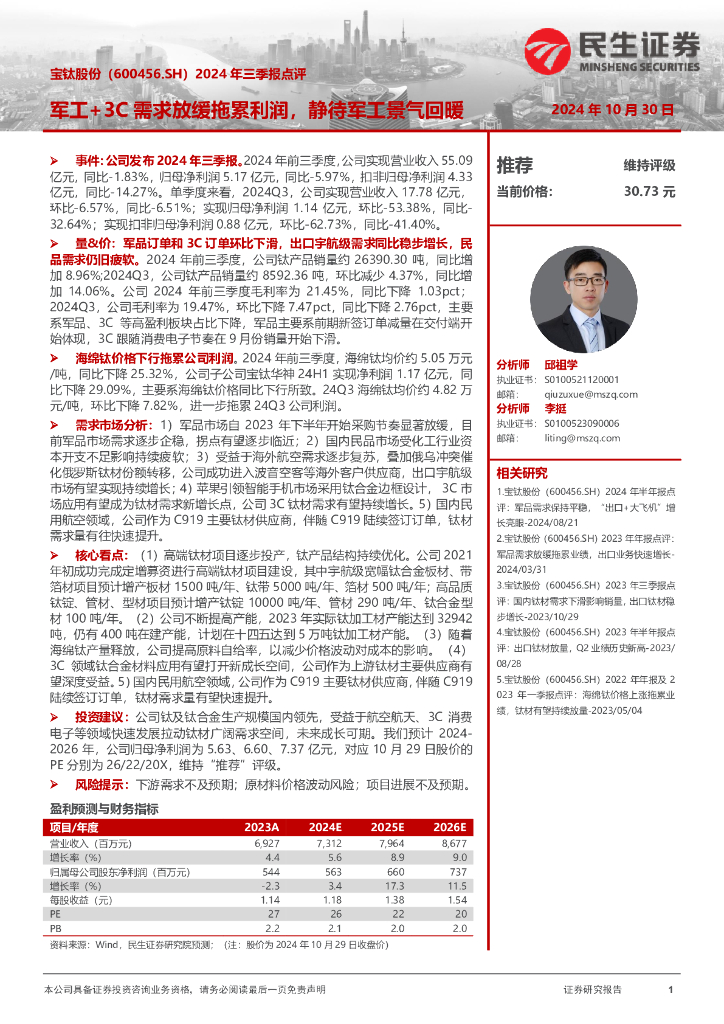 民生证券：宝钛股份（600456）-2024年三季报点评：军工+3C需求放缓拖累利润，静待军工景气回暖