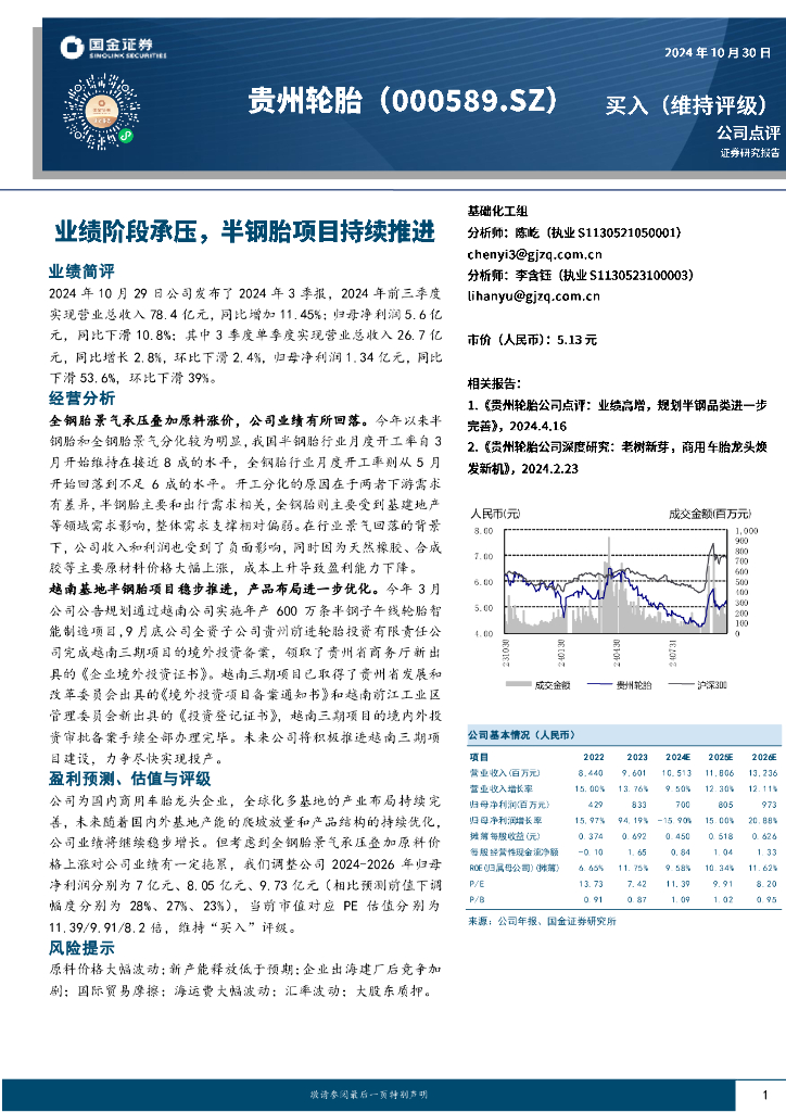 国金证券：贵州轮胎（000589）-业绩阶段承压，半钢胎项目持续推进