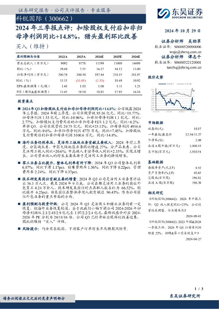 东吴证券：科锐国际（300662）-2024年三季报点评：扣除股权支付后扣非归母净利润同比+14.8%，猎头盈利环比改善