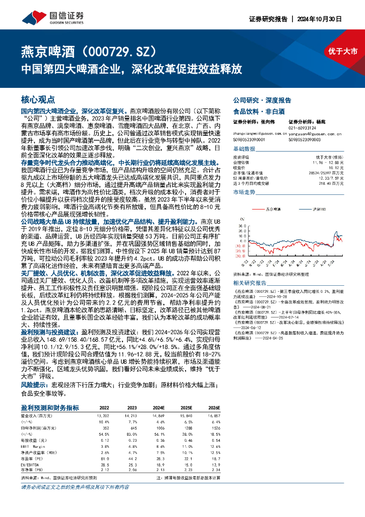国信证券：燕京啤酒（000729）-中国第四大啤酒企业，深化改革促进效益释放