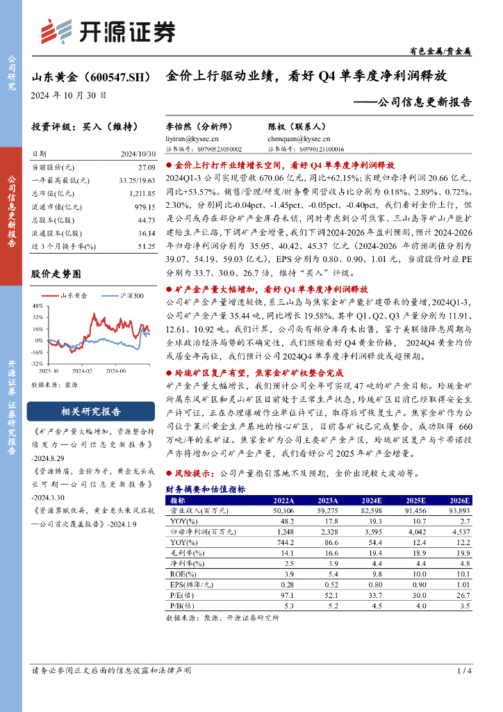 开源证券：山东黄金（600547）-公司信息更新报告：金价上行驱动业绩，看好Q4单季度净利润释放