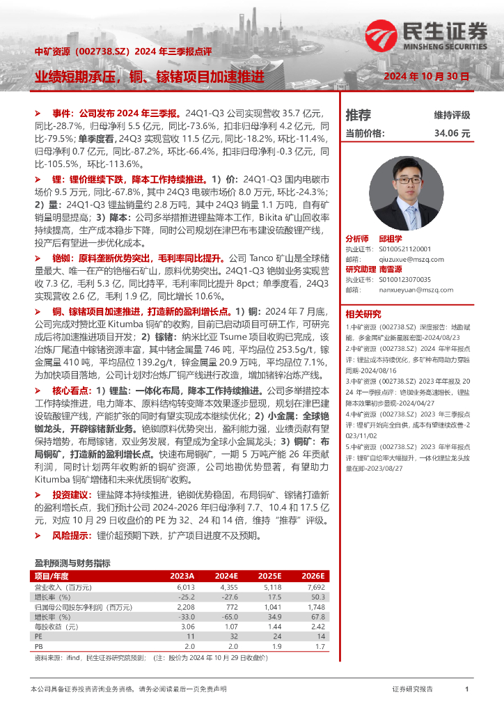民生证券：中矿资源（002738）-2024年三季报点评：业绩短期承压，铜、镓锗项目加速推进