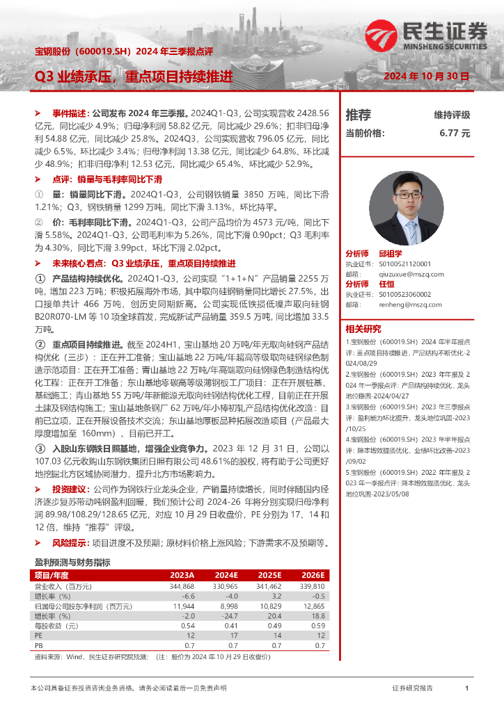 民生证券：宝钢股份（600019）-2024年三季报点评：Q3业绩承压，重点项目持续推进