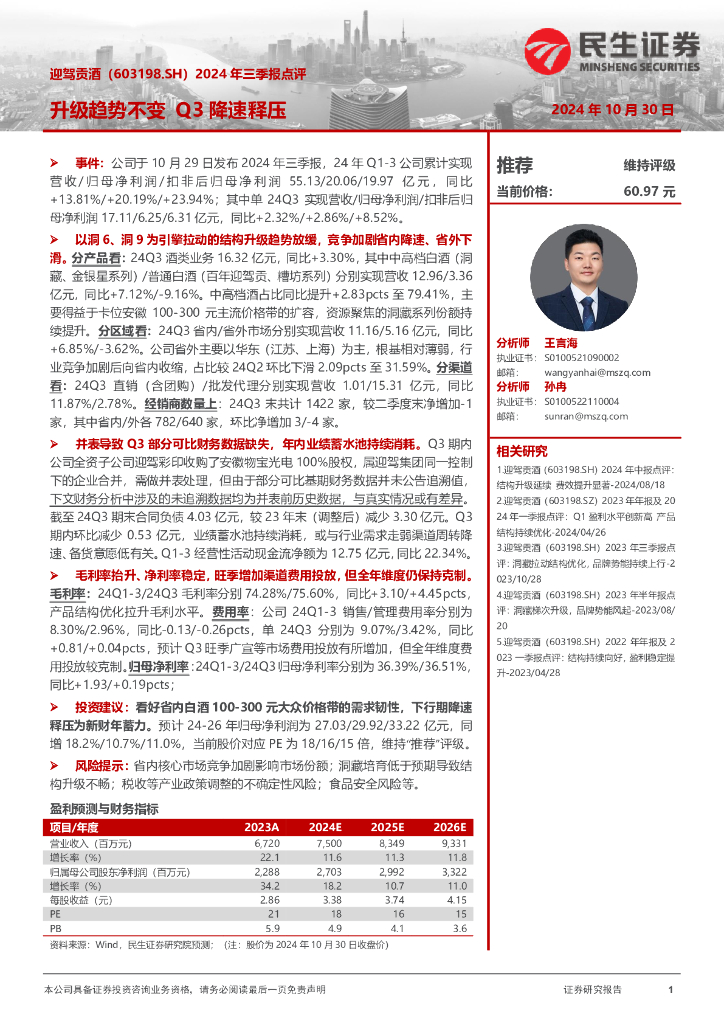 民生证券：迎驾贡酒（603198）-2024年三季报点评：升级趋势不变Q3降速释压