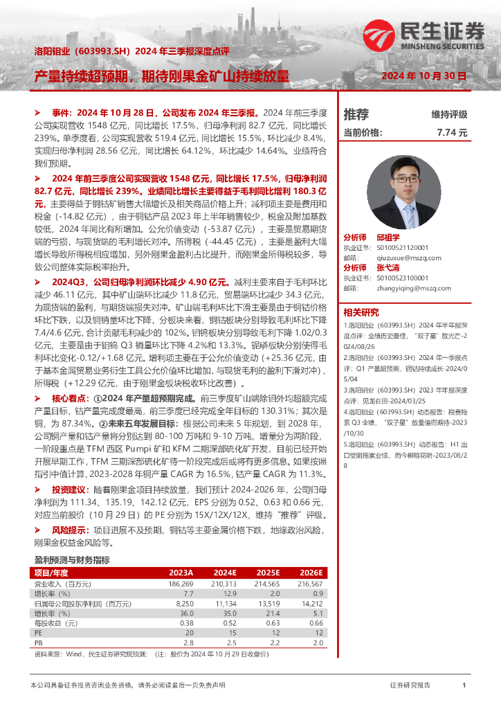民生证券：洛阳钼业（603993）-2024年三季报深度点评：产量持续超预期，期待刚果金矿山持续放量