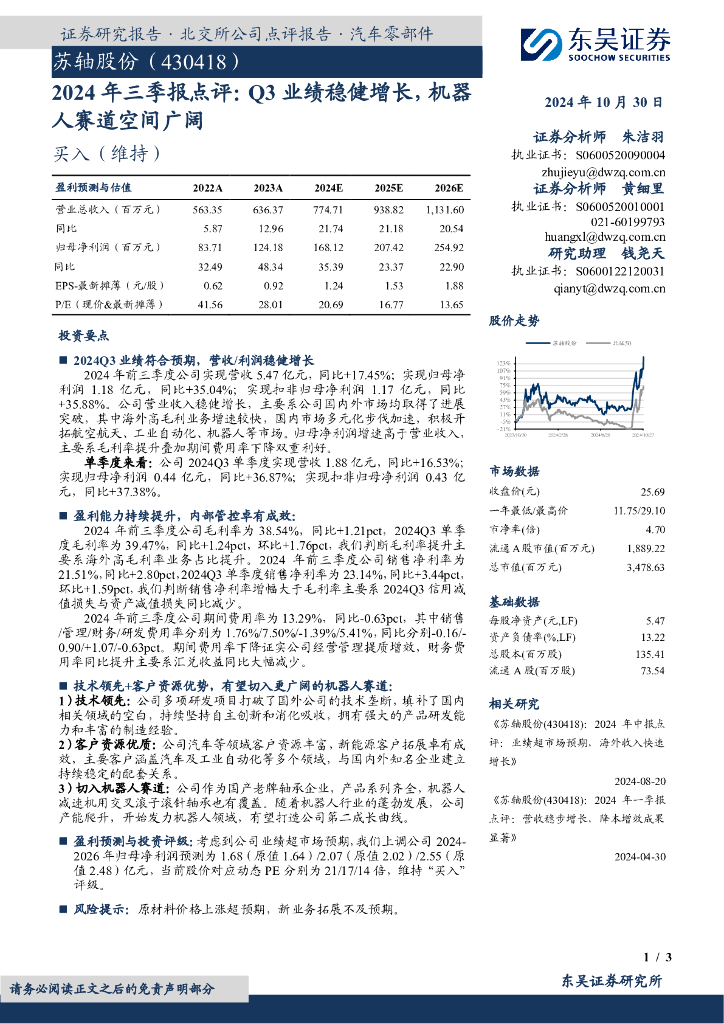 东吴证券：苏轴股份（430418）-2024年三季报点评：Q3业绩稳健增长，机器人赛道空间广阔