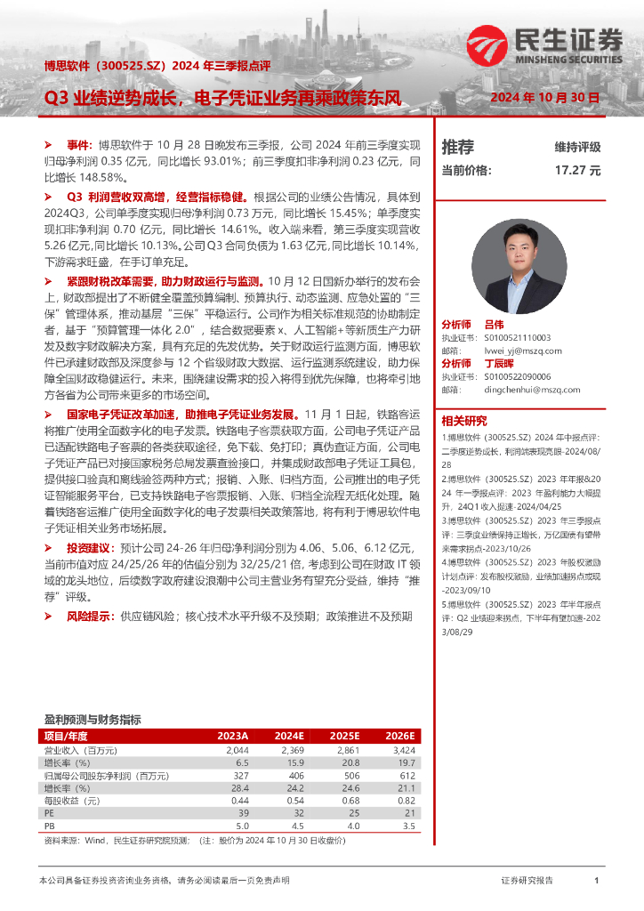 民生证券：博思软件（300525）-2024年三季报点评：Q3业绩逆势成长，电子凭证业务再乘政策东风