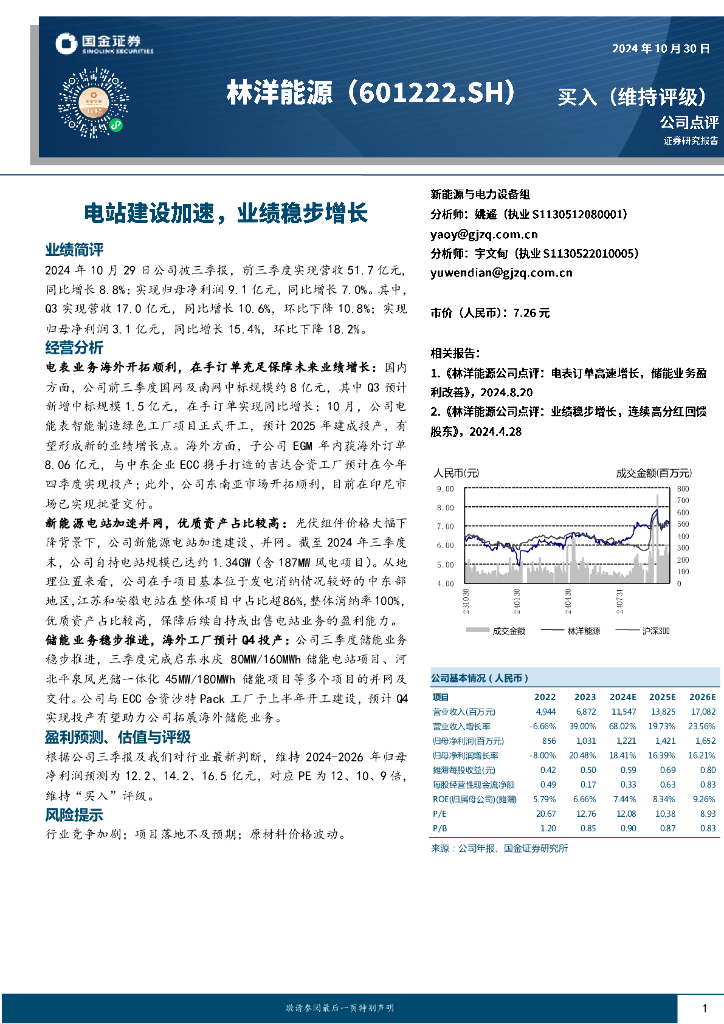 国金证券：林洋能源（601222）-电站建设加速，业绩稳步增长