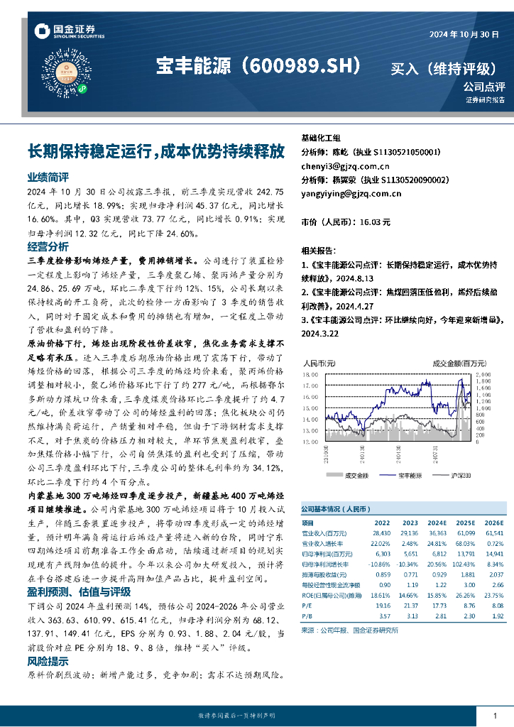 国金证券：宝丰能源（600989）-长期保持稳定运行，成本优势持续释放