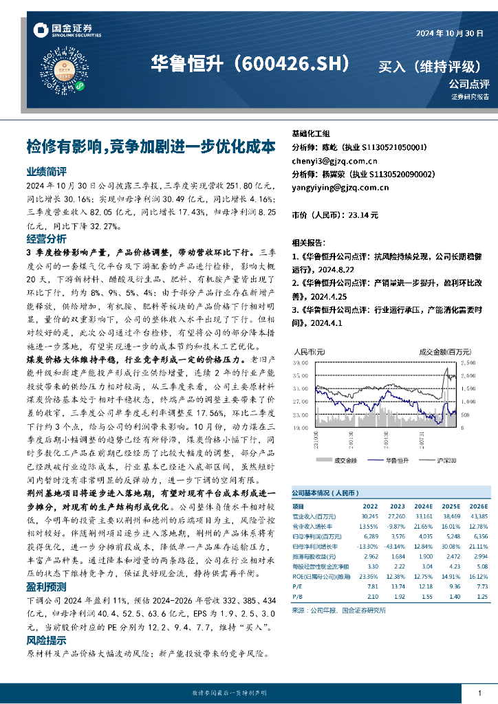 国金证券：华鲁恒升（600426）-检修有影响，竞争加剧进一步优化成本
