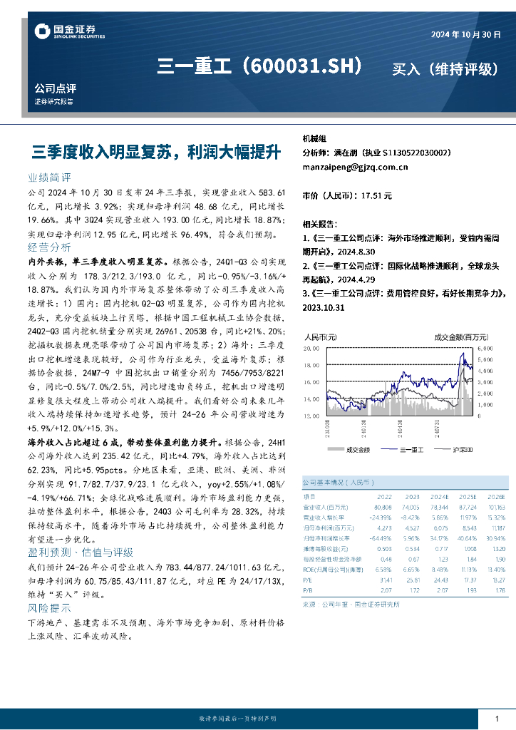 国金证券：三一重工（600031）-三季度收入明显复苏，利润大幅提升