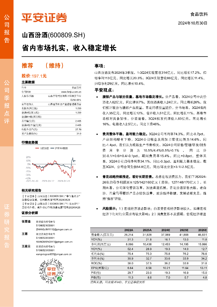 平安证券：山西汾酒（600809）-省内市场扎实，收入稳定增长