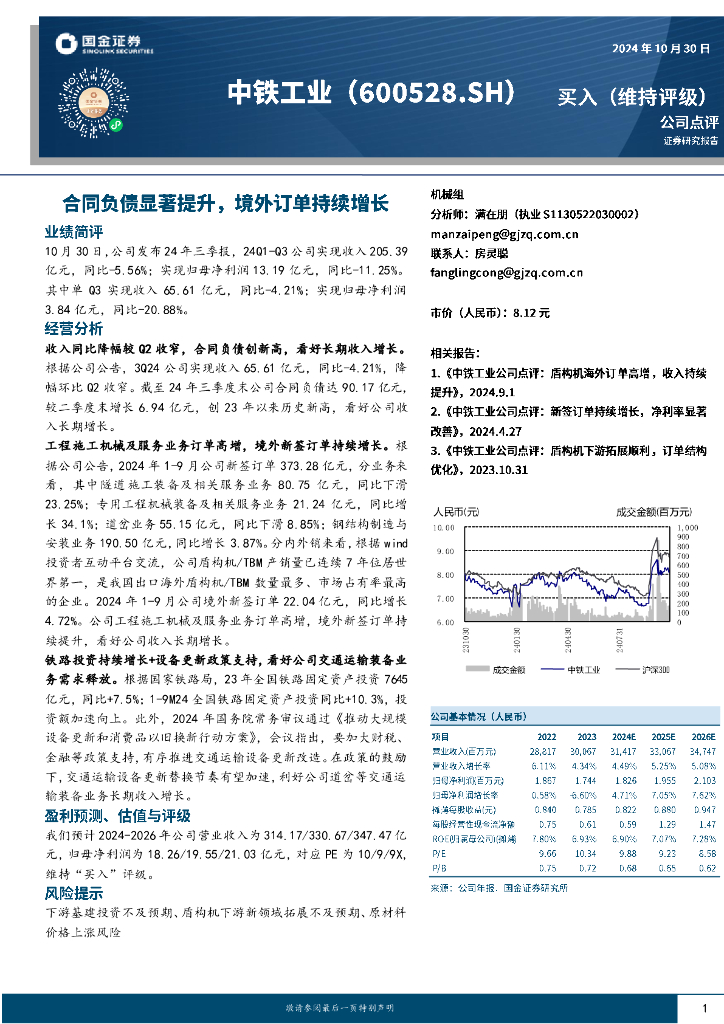 国金证券：中铁工业（600528）-合同负债显著提升，境外订单持续增长