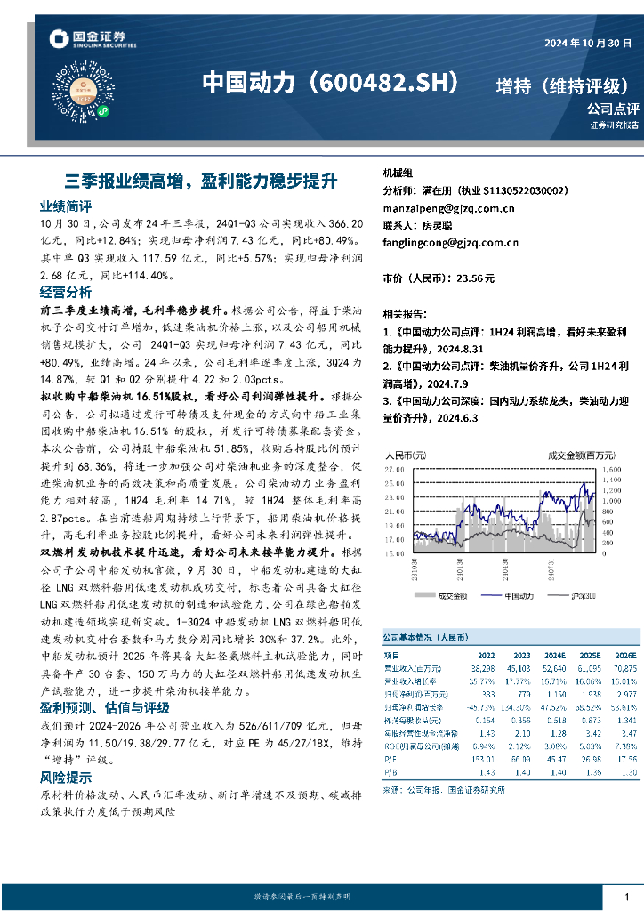 国金证券：中国动力（600482）-三季报业绩高增，盈利能力稳步提升