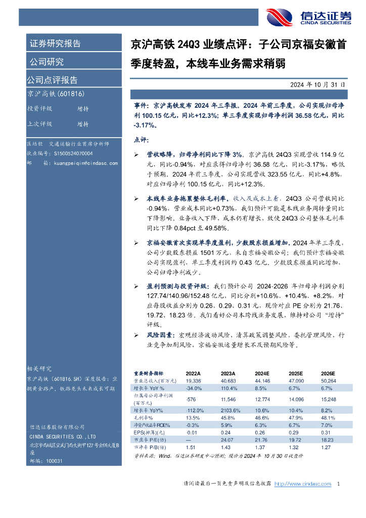 信达证券：京沪高铁24Q3业绩点评：子公司京福安徽首季度转盈，本线车业务需求稍弱