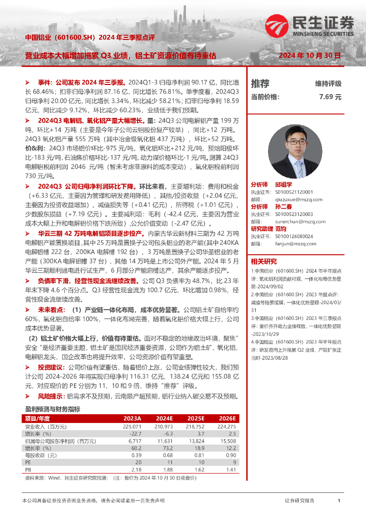 民生证券：中国铝业（601600）-2024年三季报点评：营业成本大幅增加拖累Q3业绩，铝土矿资源价值有待重估