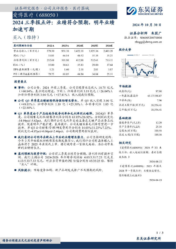 东吴证券：爱博医疗（688050）-2024三季报点评：业绩符合预期，明年业绩加速可期