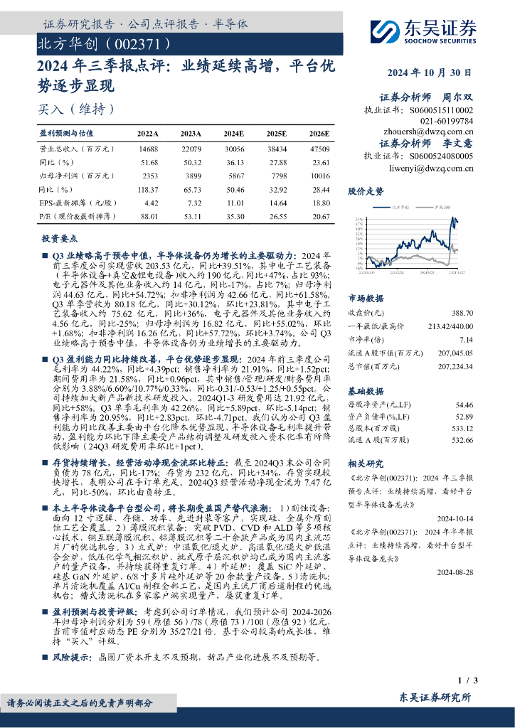 东吴证券：北方华创（002371）-2024年三季报点评：业绩延续高增，平台优势逐步显现