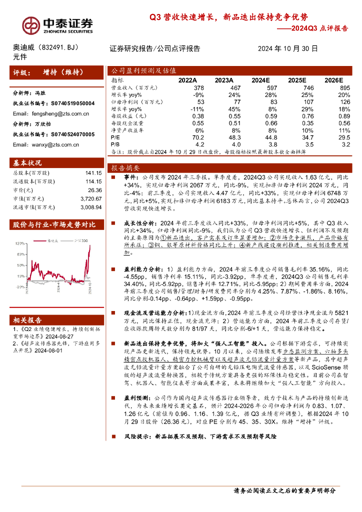 中泰证券：奥迪威（832491）-2024Q3点评报告：Q3营收快速增长，新品迭出保持竞争优势