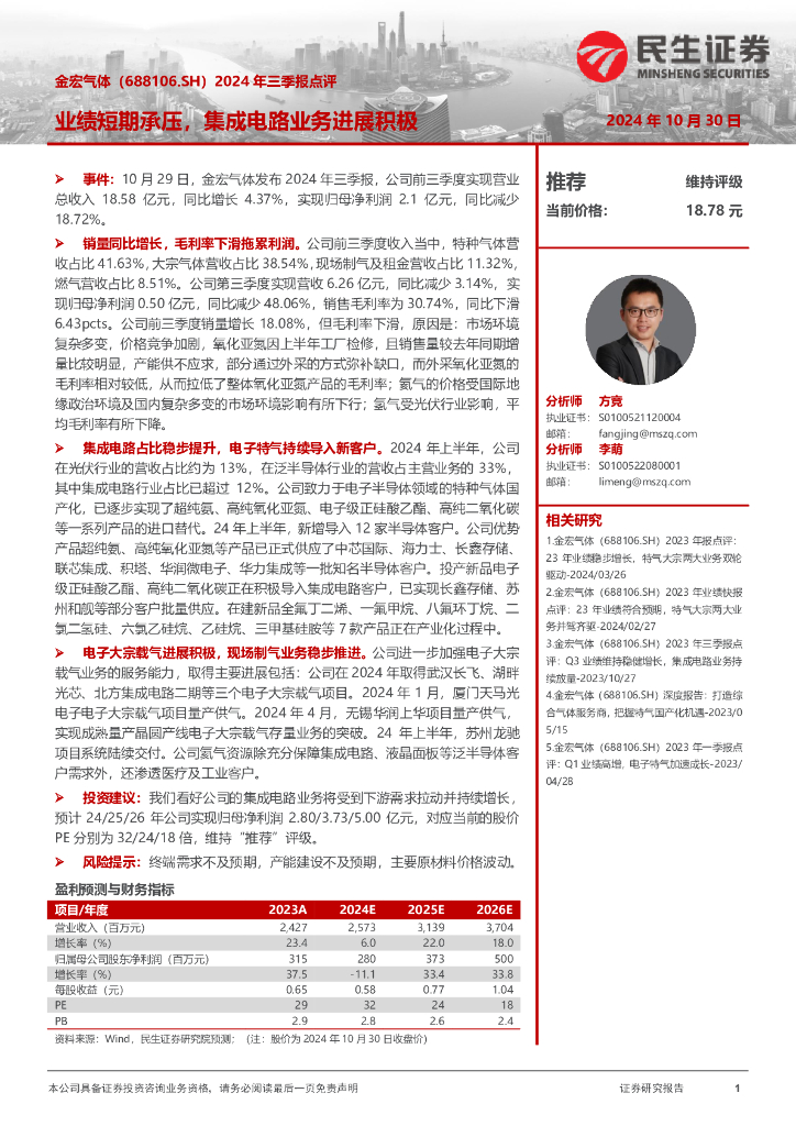 民生证券：金宏气体（688106）-2024年三季报点评：业绩短期承压，集成电路业务进展积极