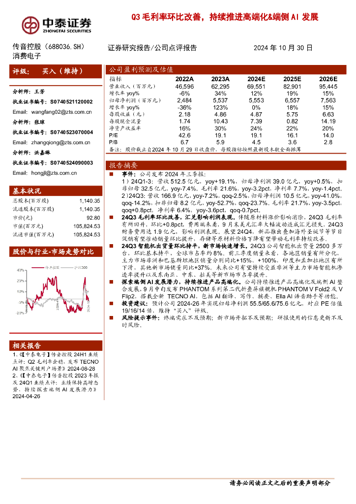 中泰证券：传音控股（688036）-Q3毛利率环比改善，持续推进高端化&端侧AI发展