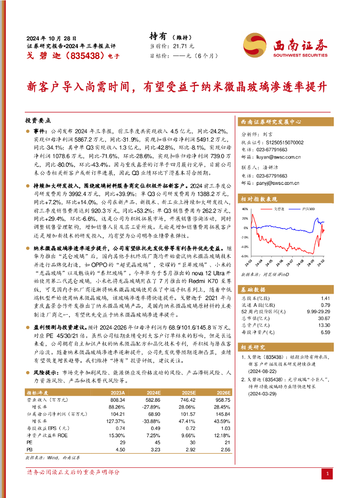 西南证券：戈碧迦（835438）-2024年三季报点评：新客户导入尚需时间，有望受益于纳米微晶玻璃渗透率提升