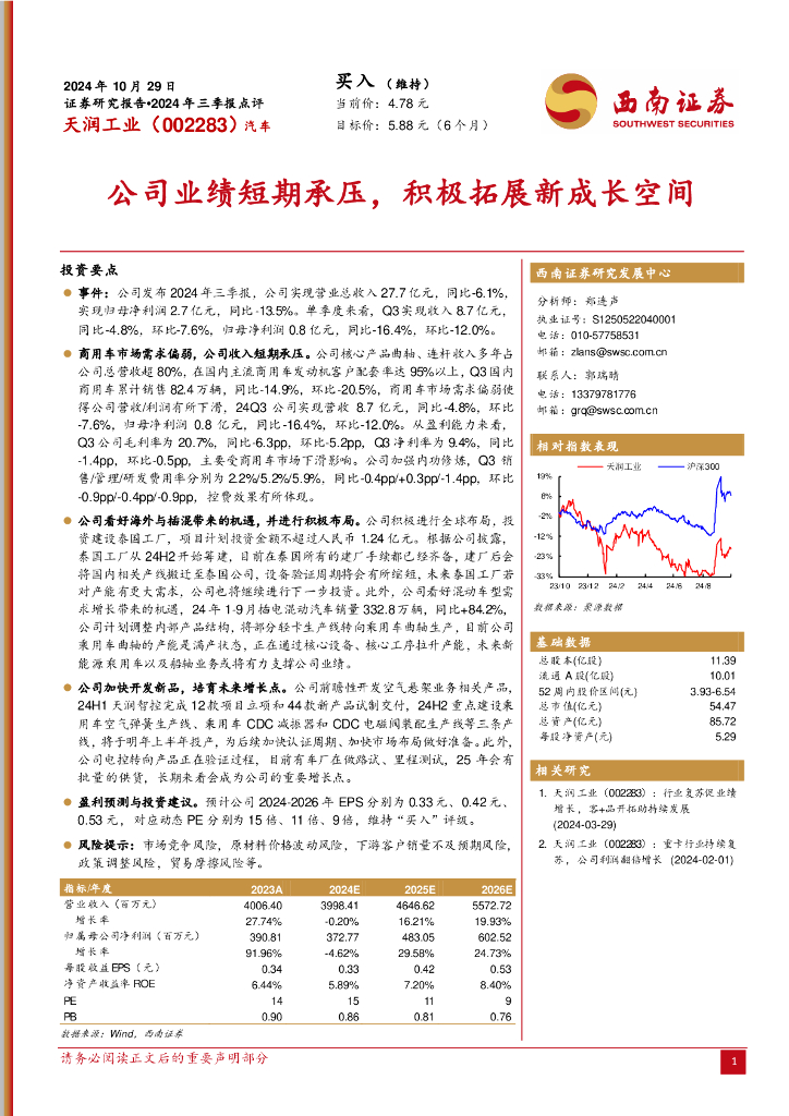 西南证券：天润工业（002283）-2024年三季报点评：公司业绩短期承压，积极拓展新成长空间