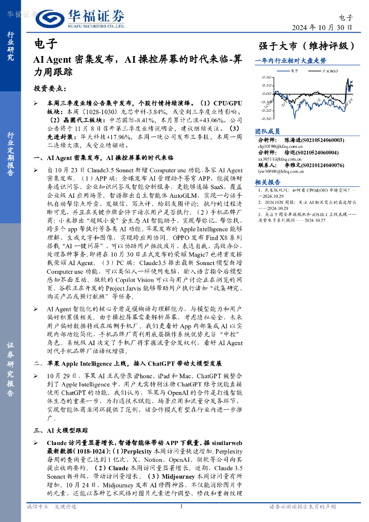 华福证券：电子行业算力周跟踪：AIAgent密集发布，AI操控屏幕的时代来临