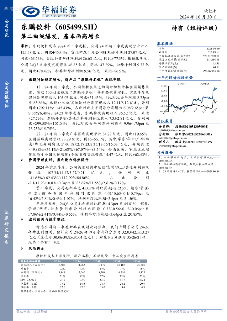 华福证券：东鹏饮料（605499）-第二曲线爆发，基本面高增长