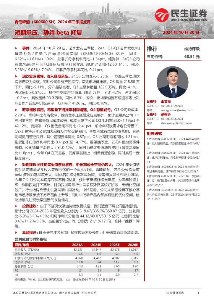 民生证券：青岛啤酒（600600）-2024年三季报点评：短期承压，静待beta修复