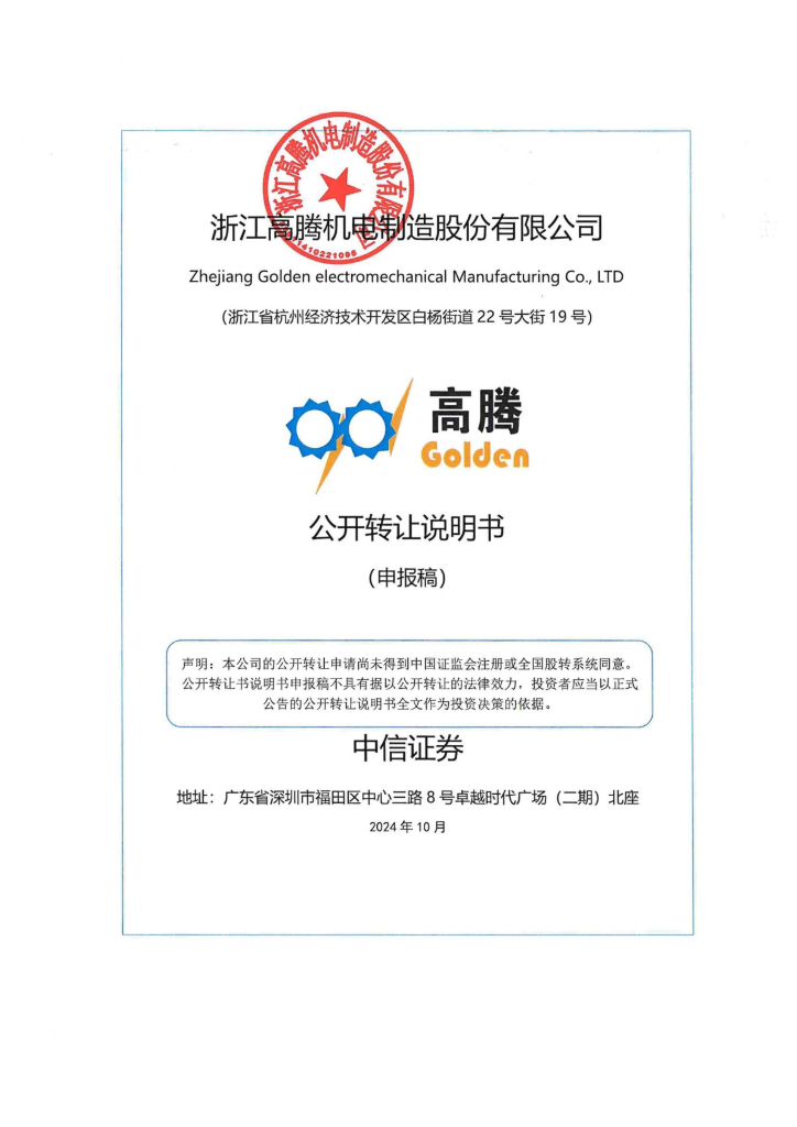 浙江高腾机电制造股份有限公司新三板挂牌公开转让说明书（申报稿）