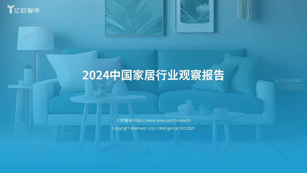亿欧智库：2024年中国家居行业观察报告