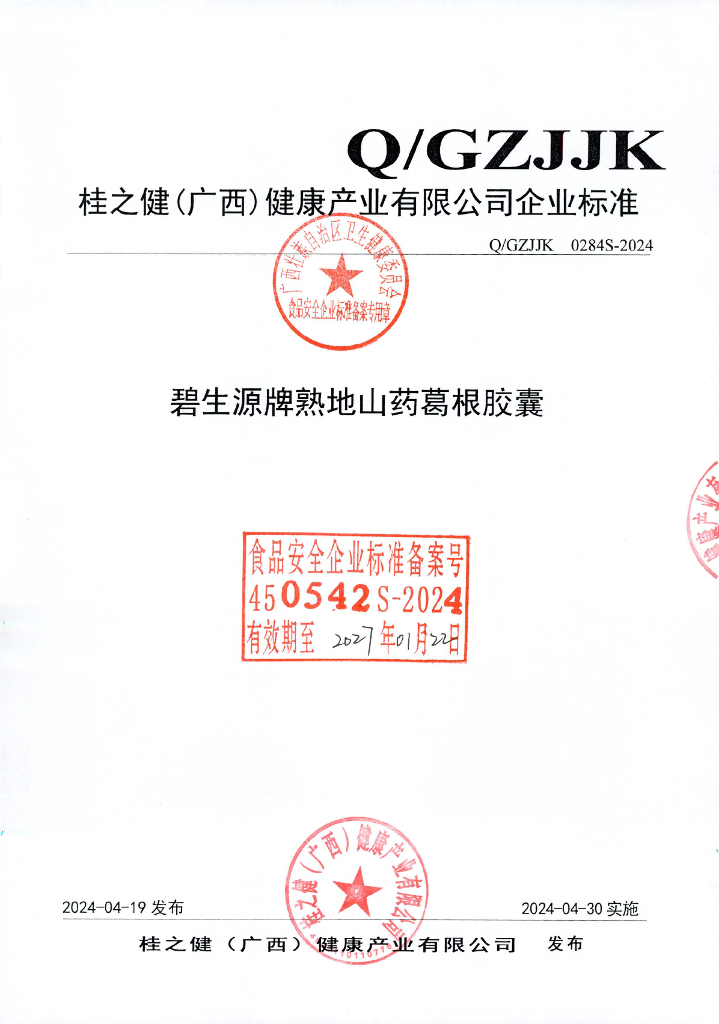 Q/GZJJK 0284S-2024 碧生源牌熟地山药葛根胶囊