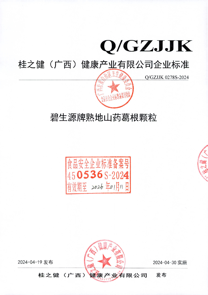 Q/GZJJK 0278S-2024 碧生源牌熟地山药葛根颗粒