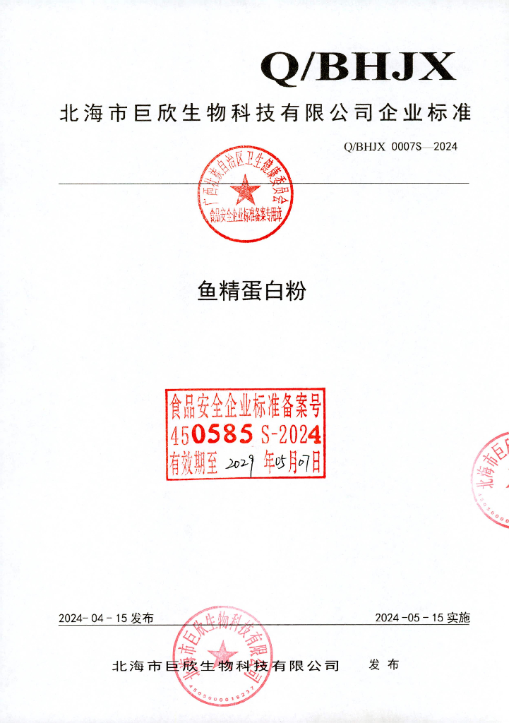 Q/BHJX 0007S-2024 鱼精蛋白粉