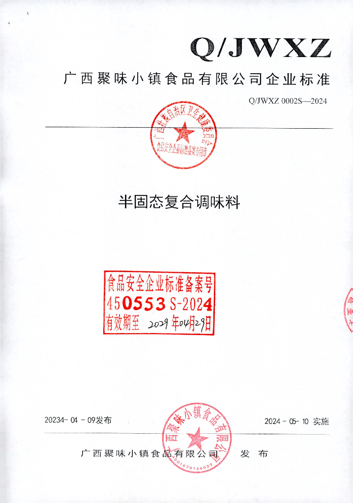 Q/JWXZ 0002S-2024 半固态调味料