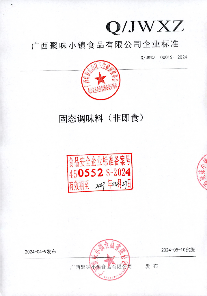 Q/JWXZ 0001S-2024 固态调味料（非即食）