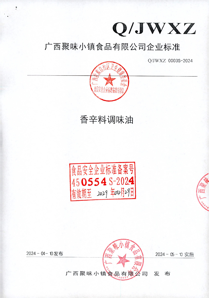 Q/JWXZ 0003S-2024 香辛料调味油