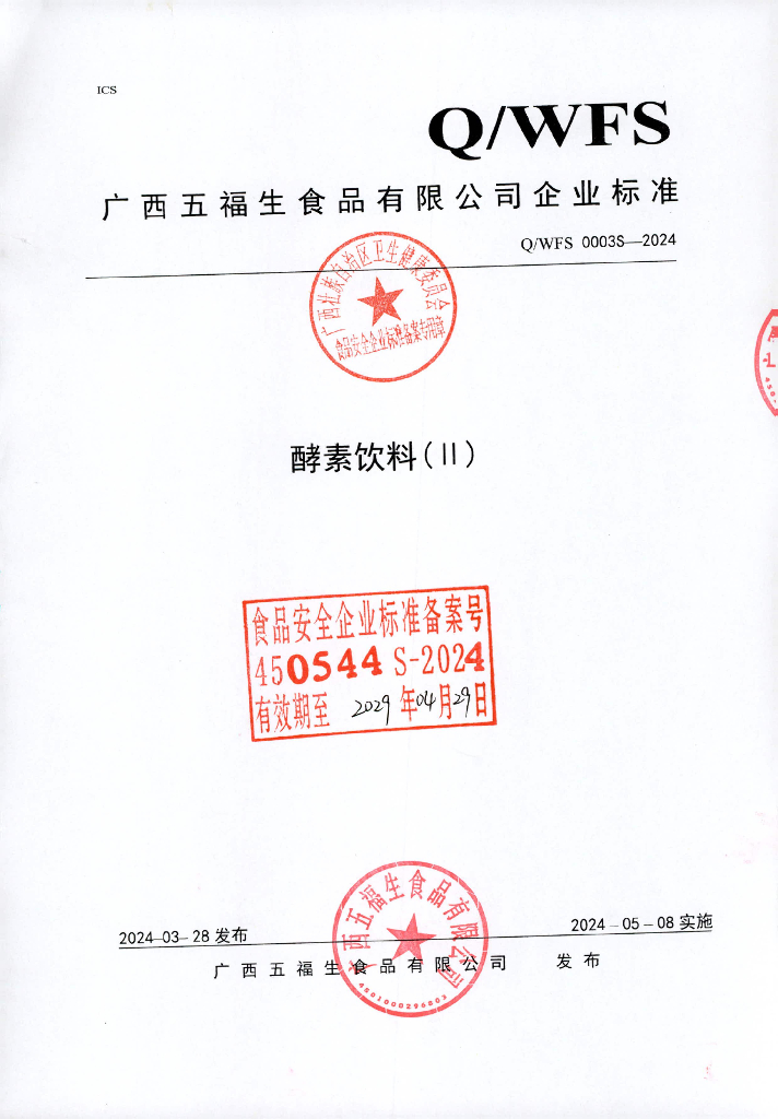 Q/WFS 0003S-2024 酵素饮料