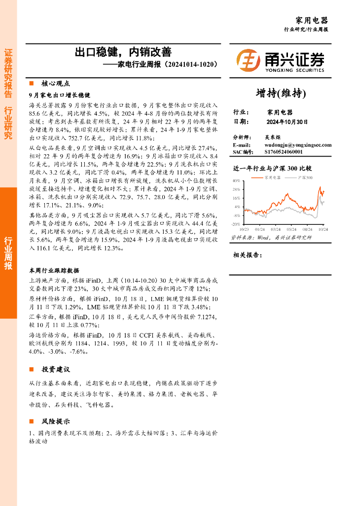 甬兴证券：家电行业周报：出口稳健，内销改善