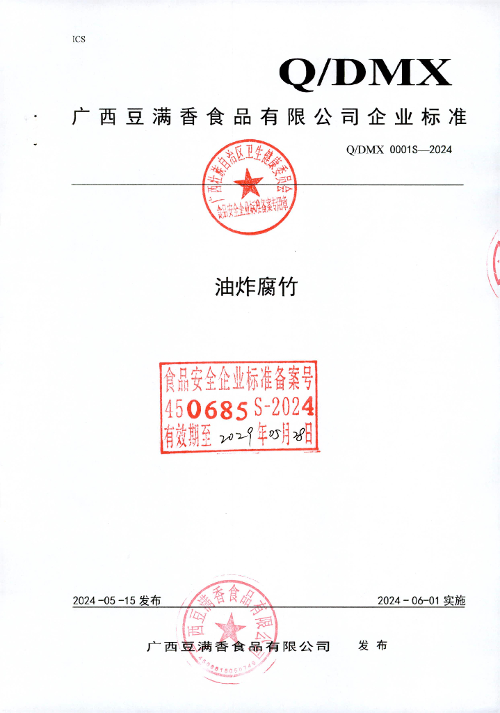 Q/DMS 0001S-2024 油炸腐竹