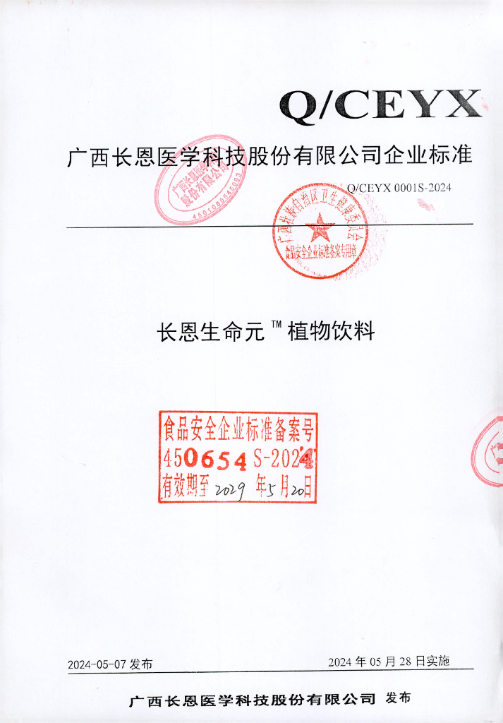 Q/CEYX 0001S-2024 长恩生命元TM植物饮料