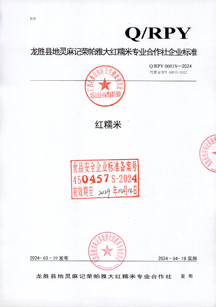 Q/RPY 0001S-2024 红糯米