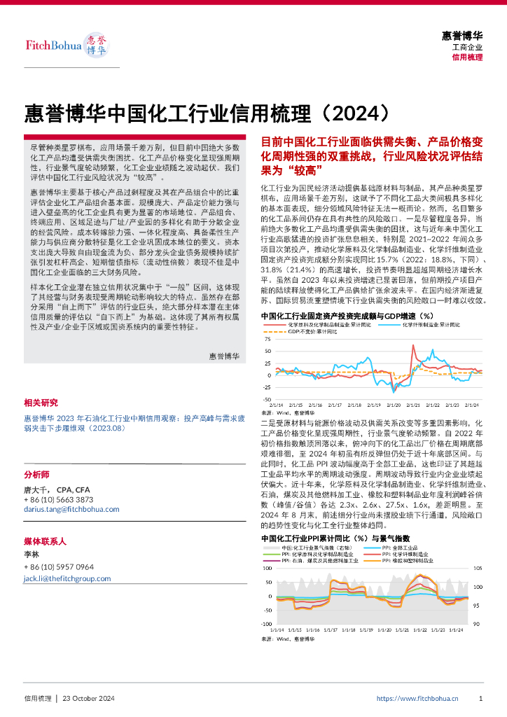 惠誉博华：中国化工行业信用梳理报告（2024）