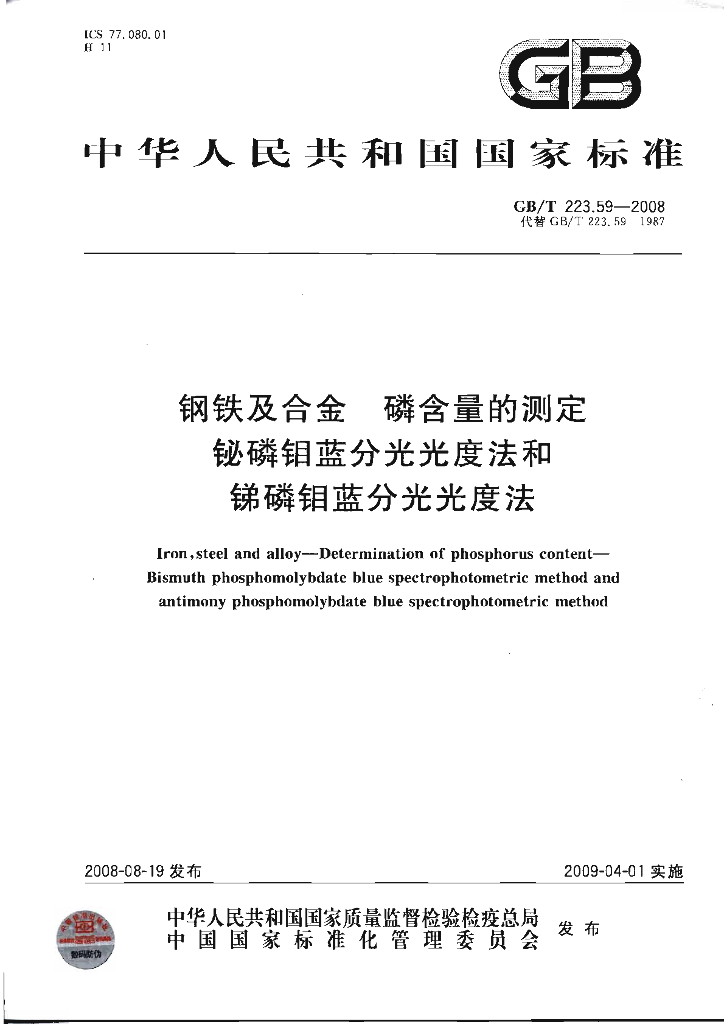 GB/T 223.59-2008 <em>钢铁</em>及合金 磷含量的测定铋磷钼蓝分光光度法