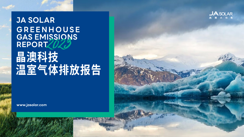 晶澳科技：2023年温室气体排放报告